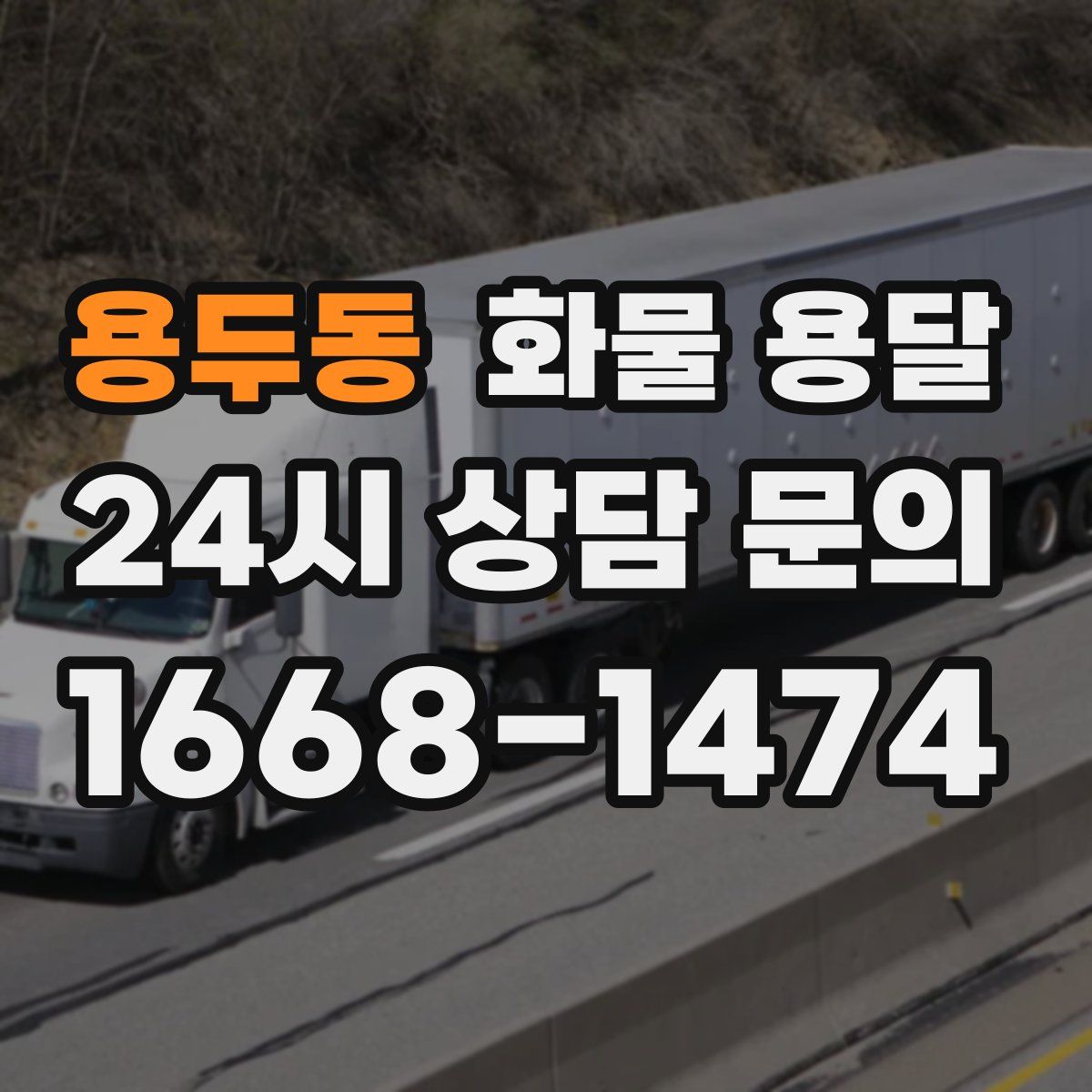 용두동 화물 용달