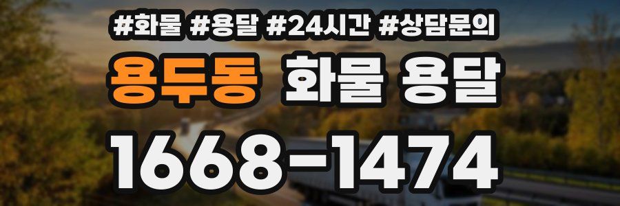 용두동 화물 용달