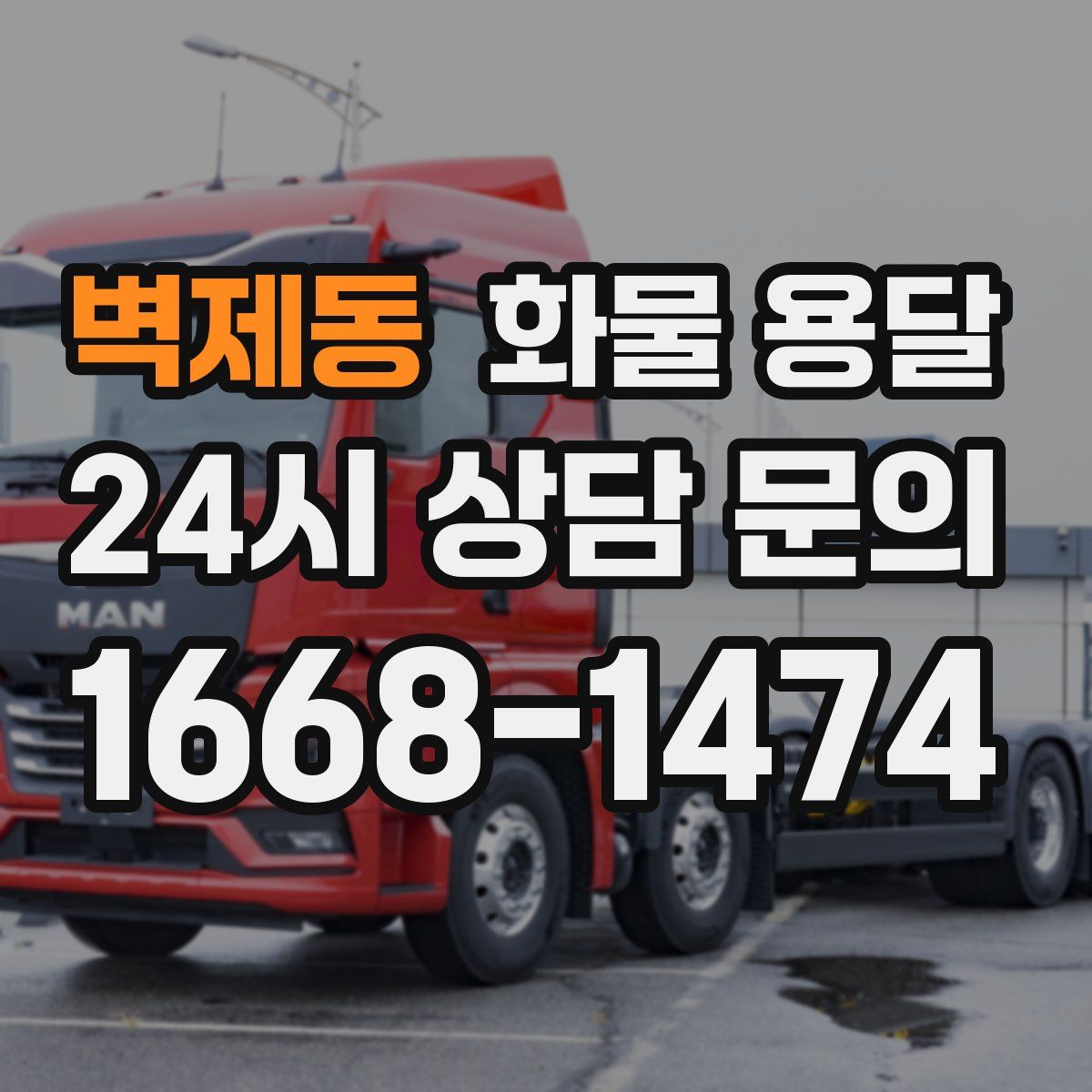 벽제동 화물 용달
