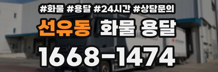 선유동 화물 용달
