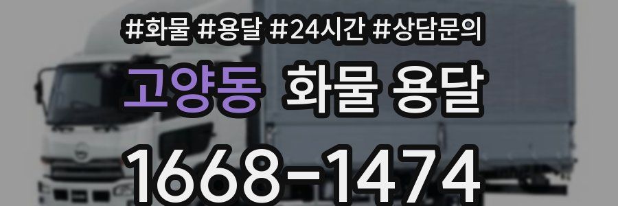 고양동 화물 용달