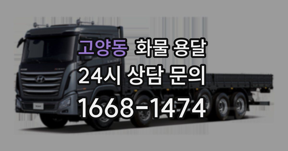고양동 화물 용달