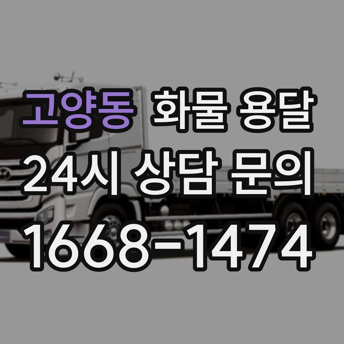고양동 화물 용달