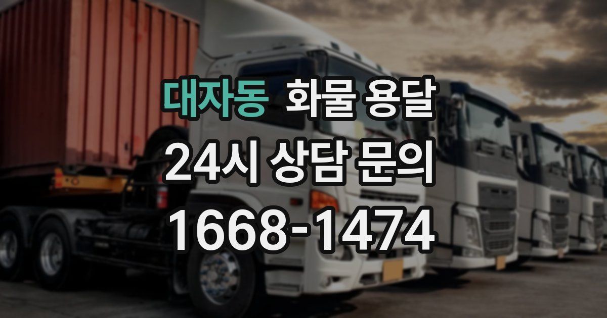 대자동 화물 용달