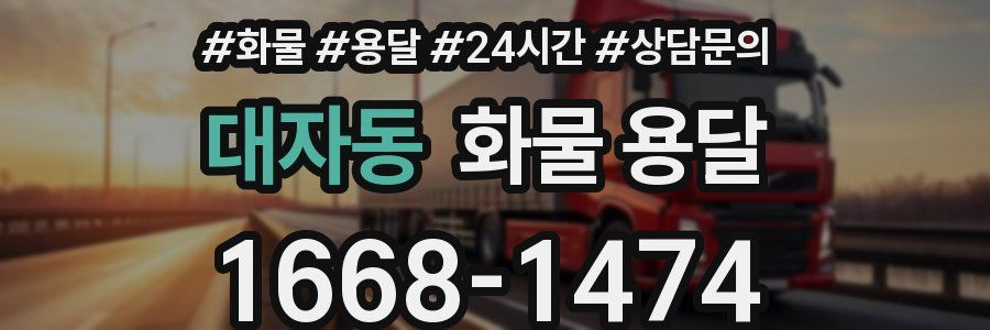 대자동 화물 용달