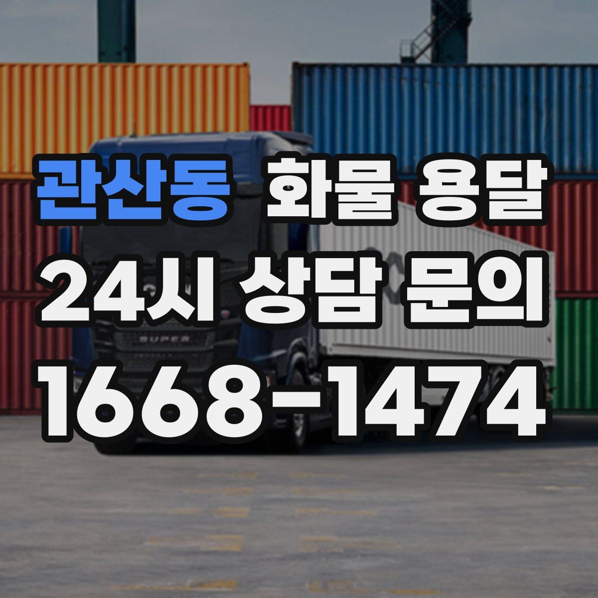 관산동 화물 용달