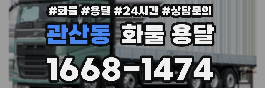 관산동 화물 용달