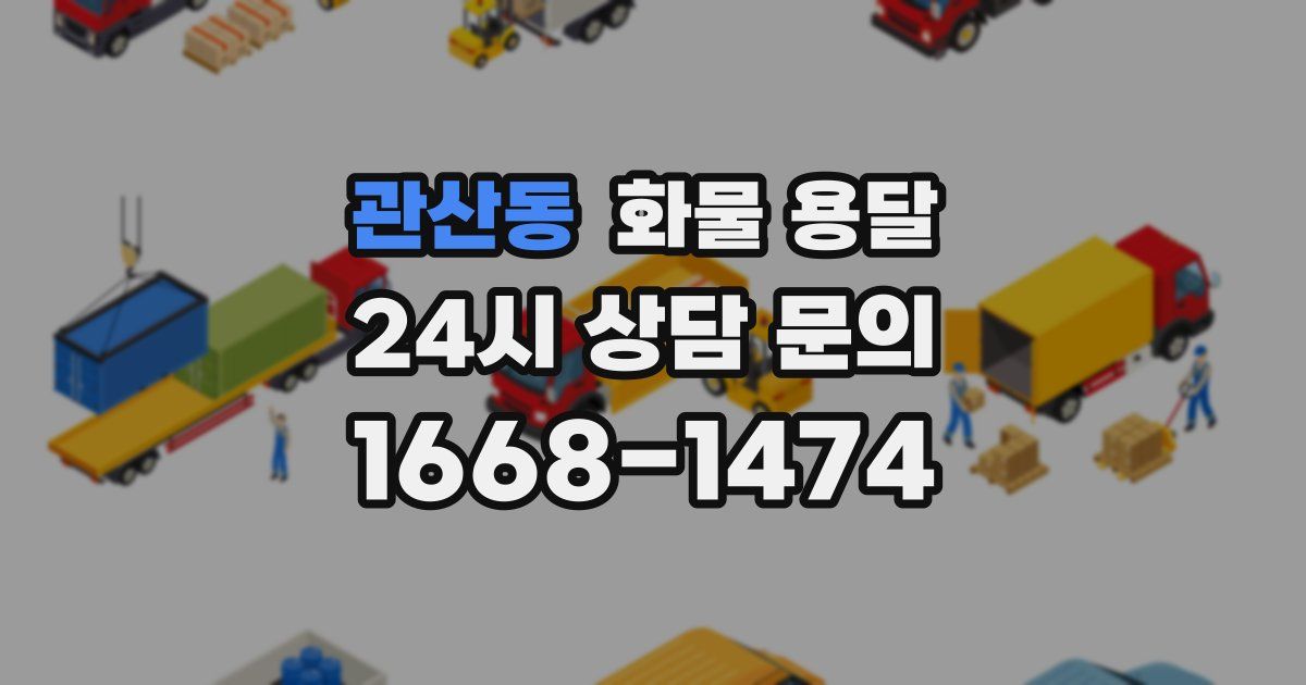 관산동 화물 용달