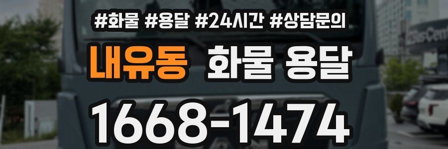 내유동 화물 용달