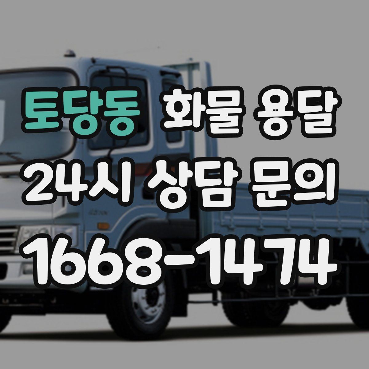 토당동 화물 용달 유리 가전처럼 깨지기 쉬운 화물 보내는 요령