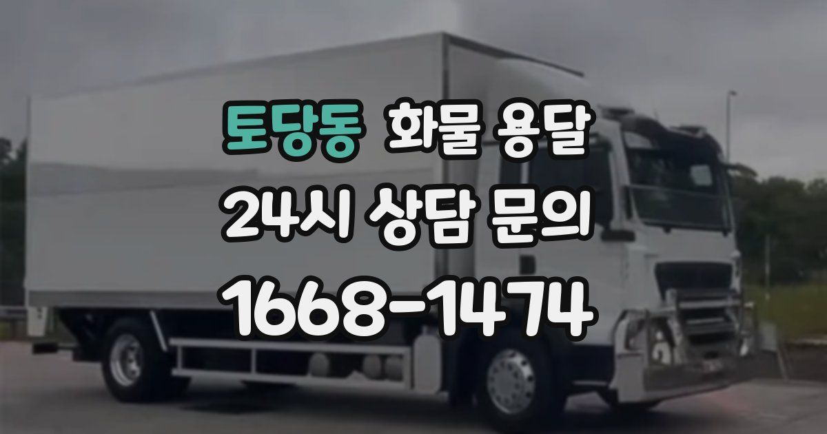 토당동 화물 용달