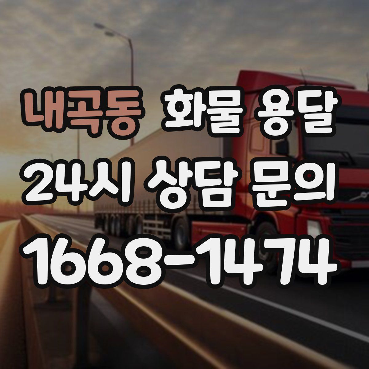 내곡동 화물 용달