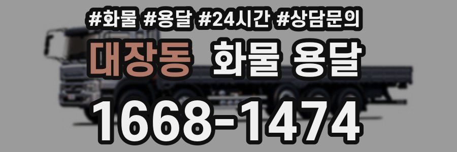 대장동 화물 용달
