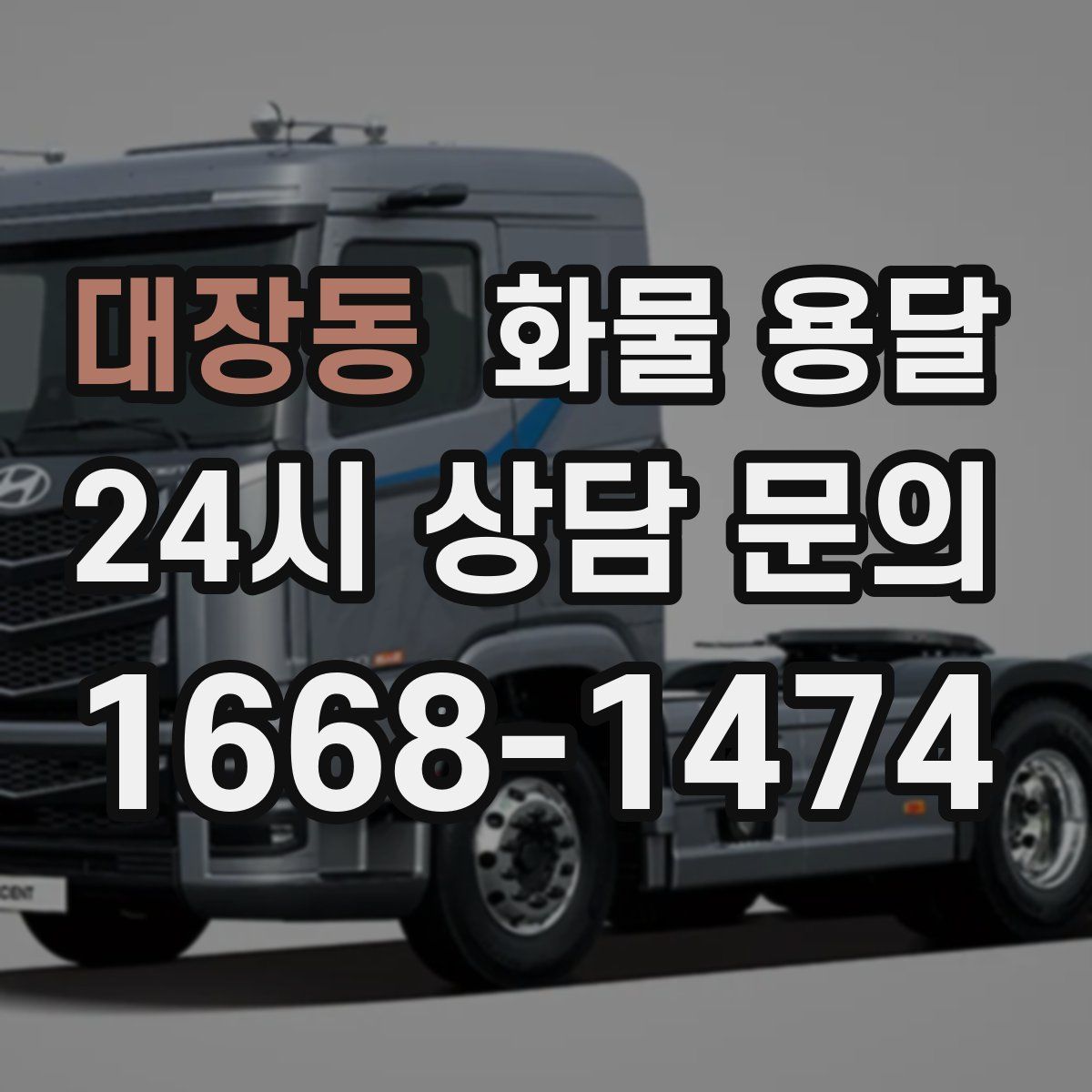 대장동 화물 용달