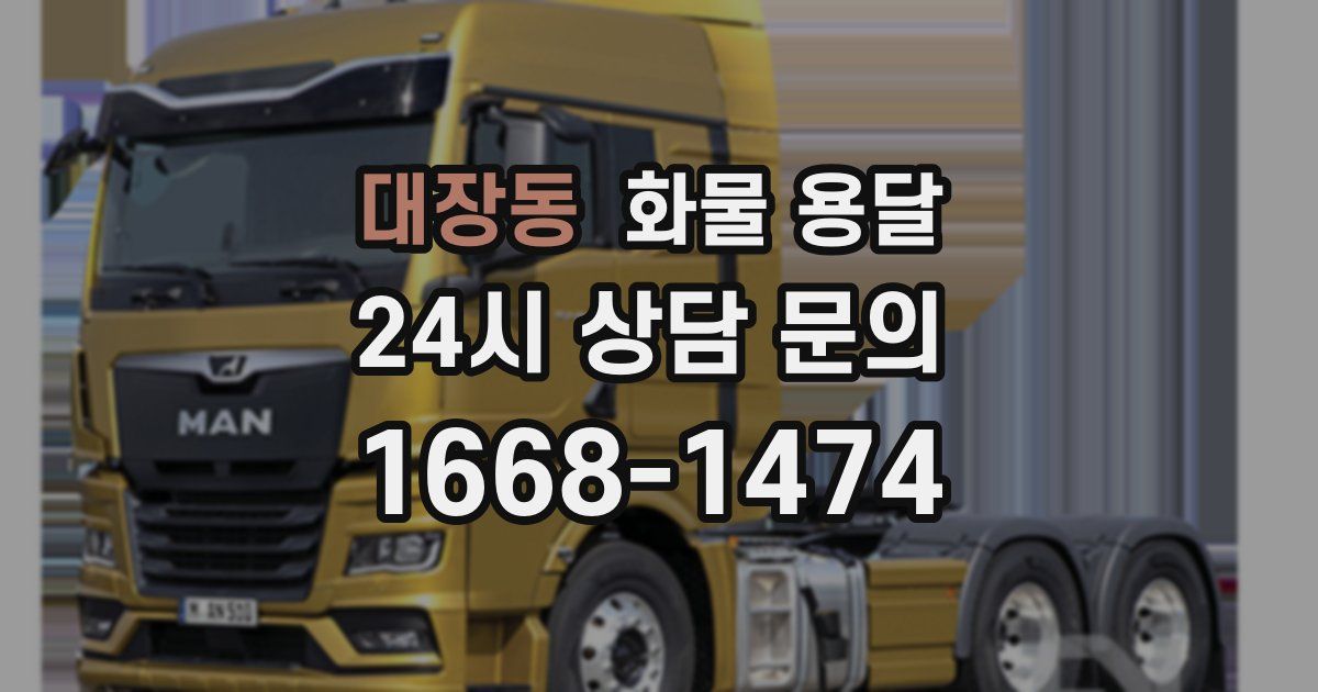 대장동 화물 용달