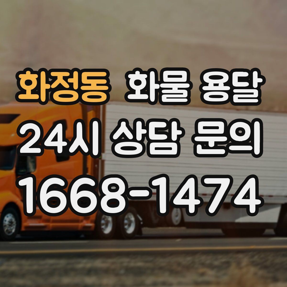 화정동 화물 용달 당일 픽업 당일 도착을 원할 때 체크할 것