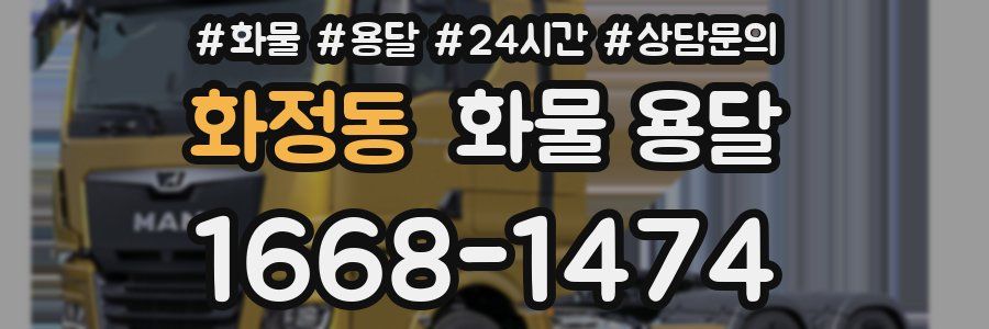 화정동 화물 용달