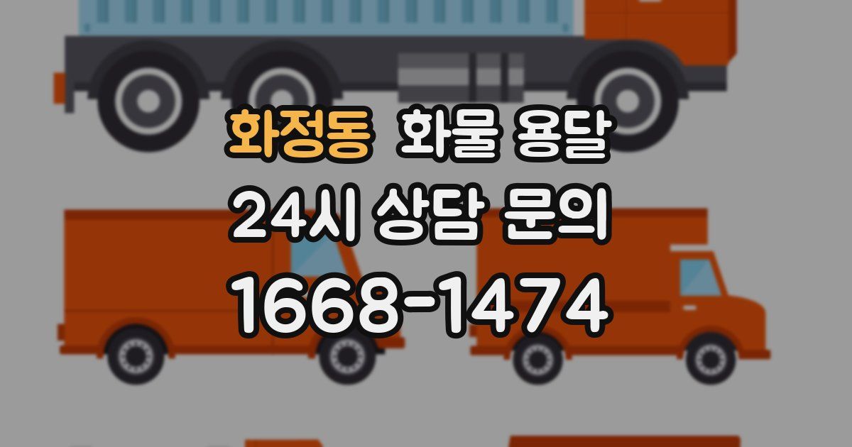 화정동 화물 용달