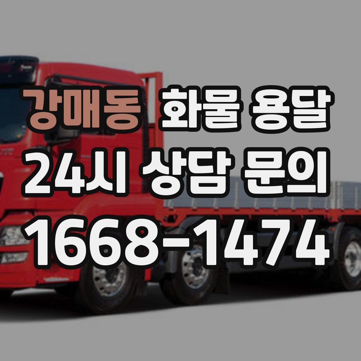 강매동 화물 용달 현장 상황별 실수 줄이는 체크 포인트