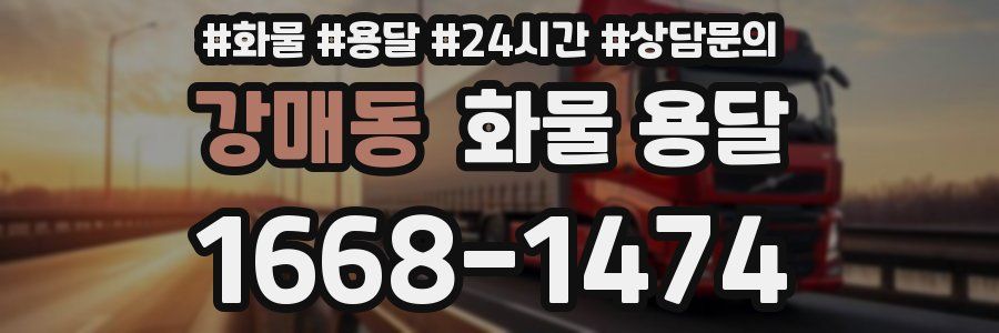 강매동 화물 용달