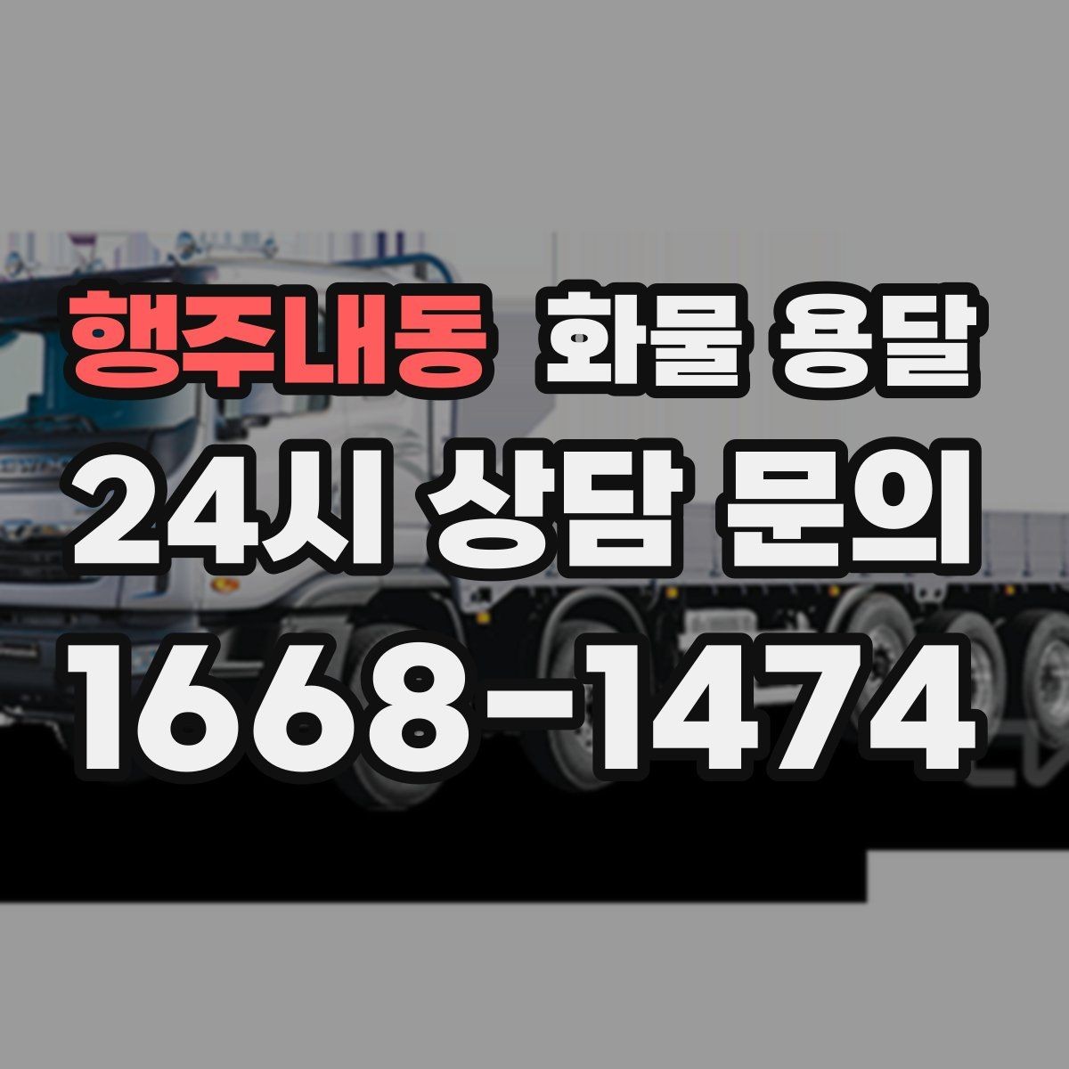 행주내동 화물 용달 행사장 반입 시간 맞추는 실전 팁