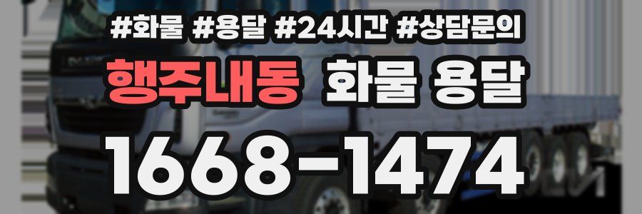 행주내동 화물 용달