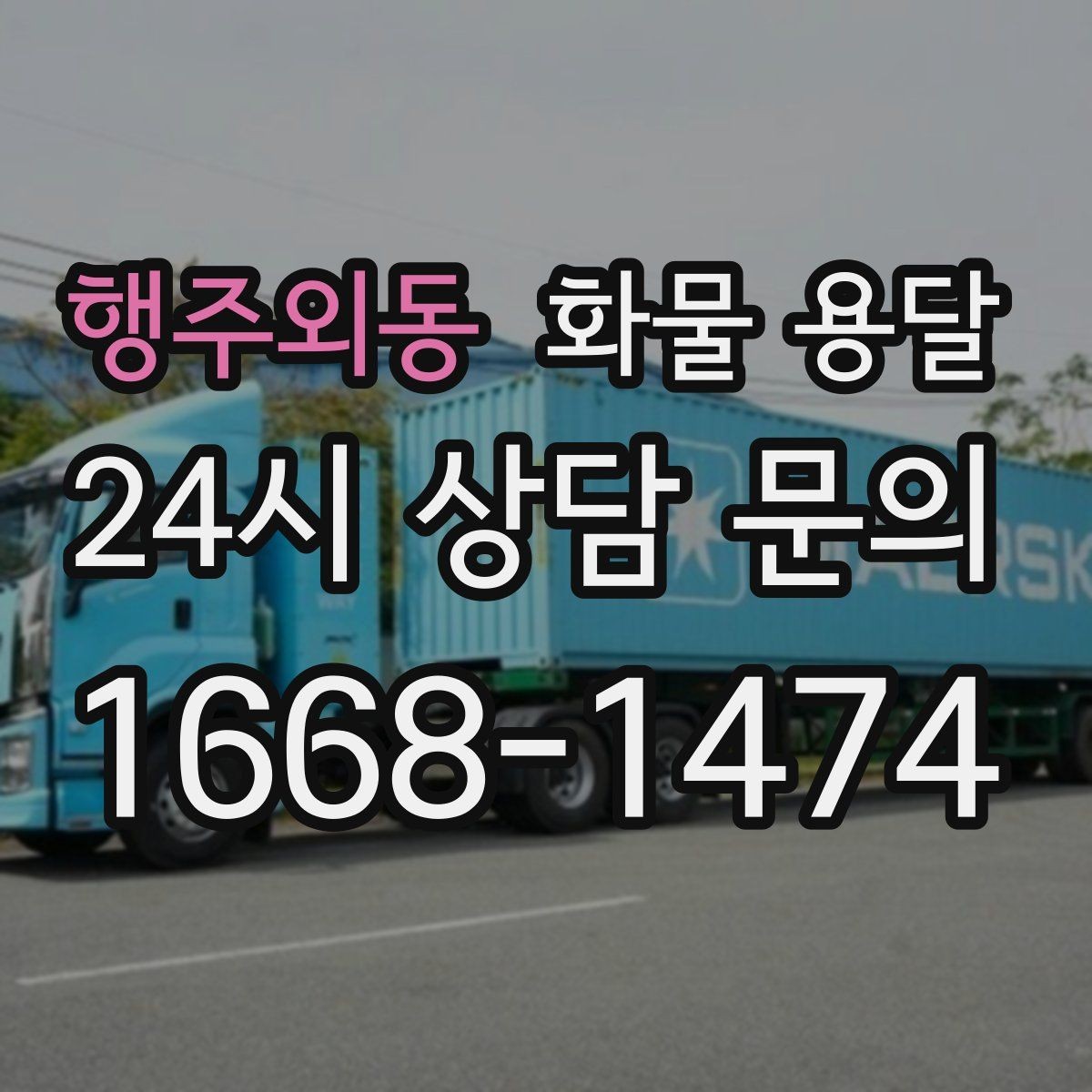 행주외동 화물 용달 골목 상차 하차 시 차량 선택 팁