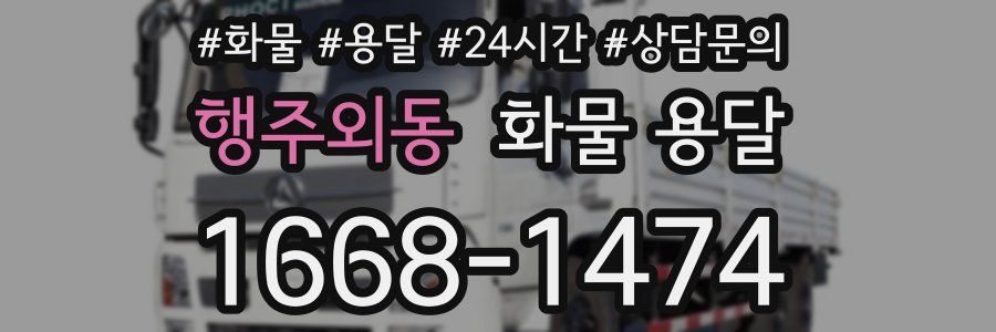 행주외동 화물 용달