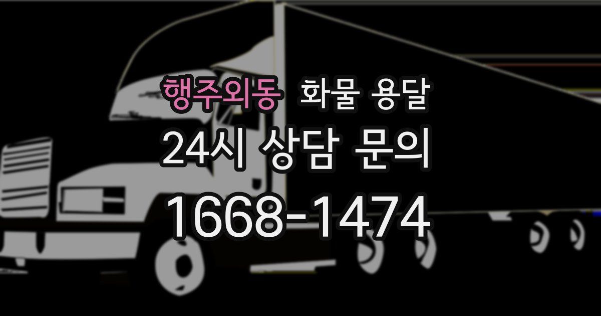 행주외동 화물 용달