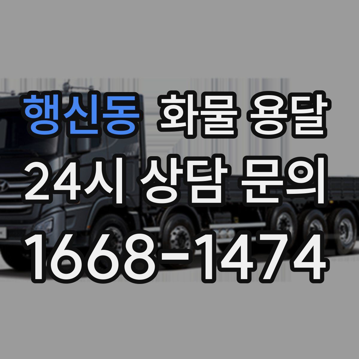 행신동 화물 용달