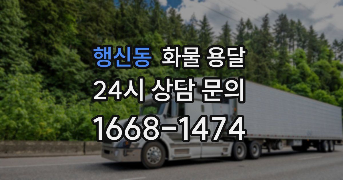 행신동 화물 용달