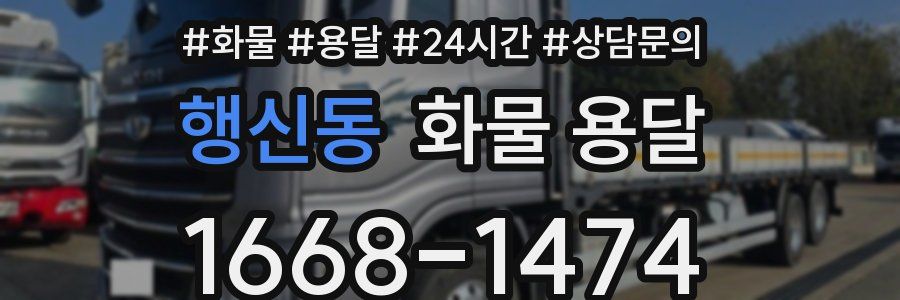 행신동 화물 용달
