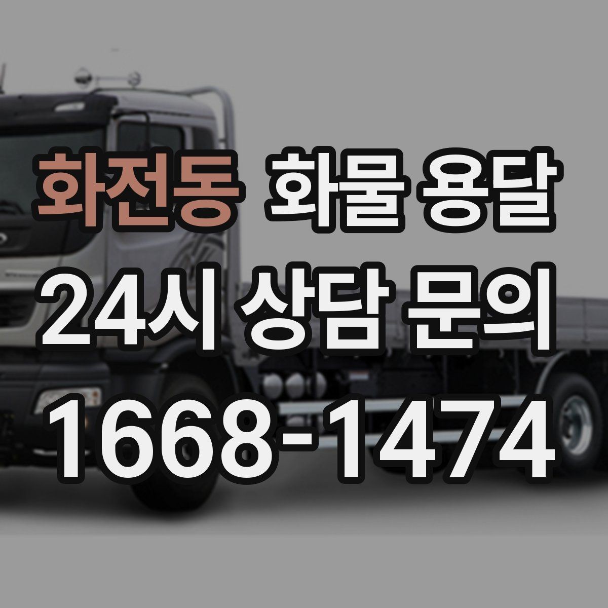 화전동 화물 용달 도착지 입구 사진 공유가 도움이 되는 이유
