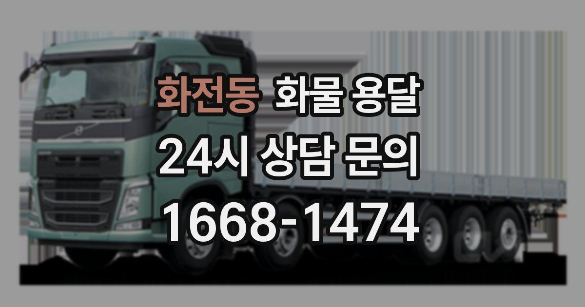 화전동 화물 용달
