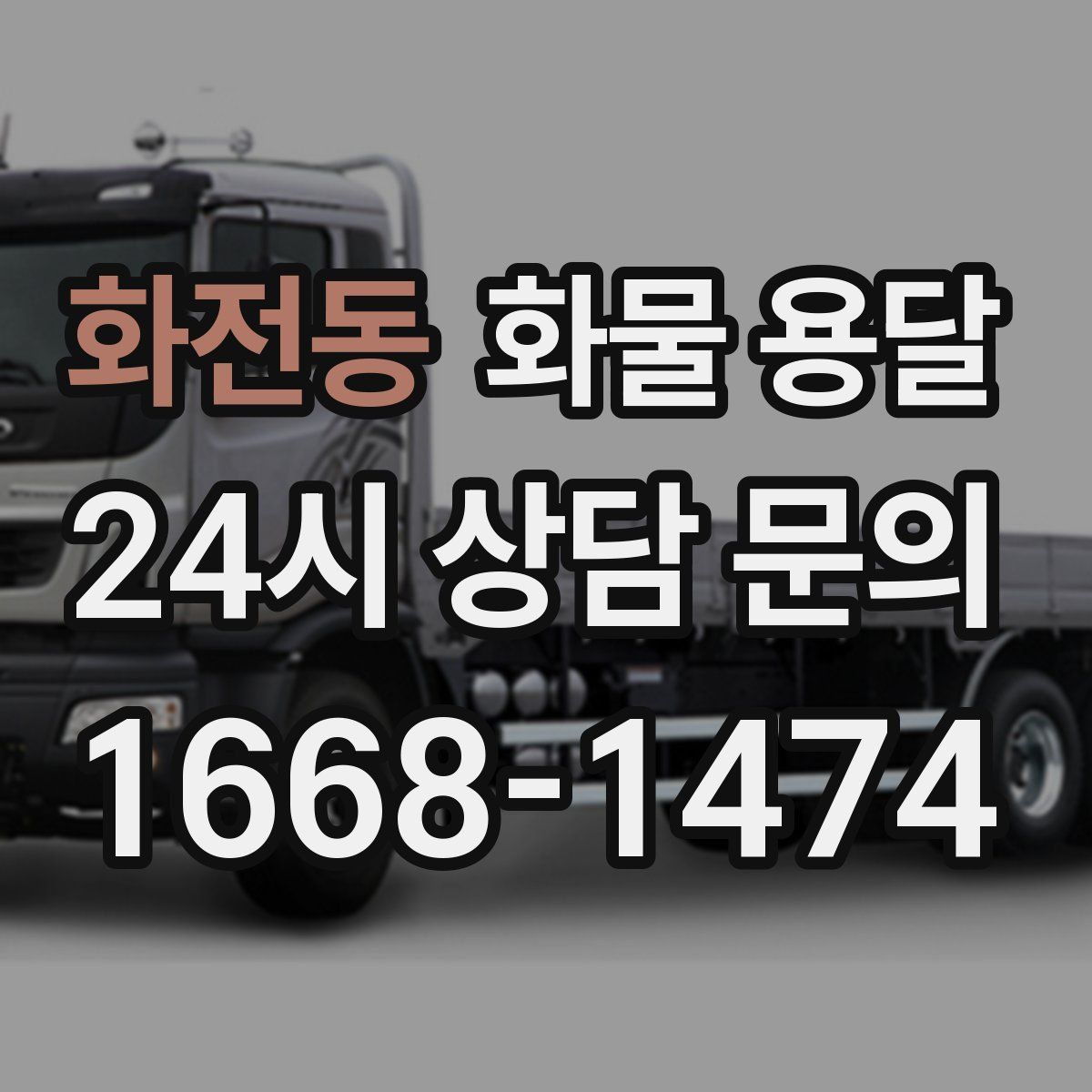 화전동 화물 용달