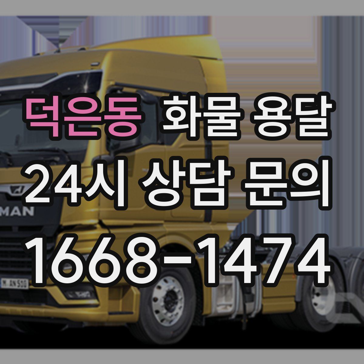 덕은동 화물 용달