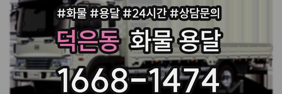 덕은동 화물 용달