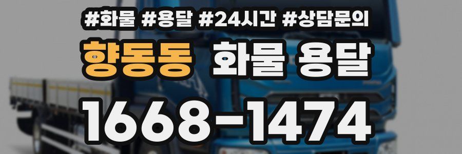 향동동 화물 용달
