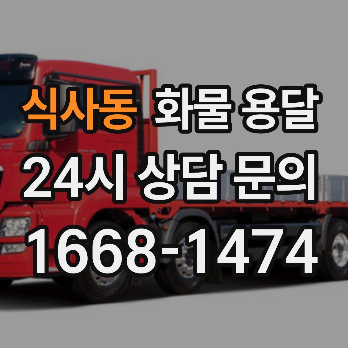 식사동 화물 용달 추가 경유가 있을 때 미리 알려야 하는 이유