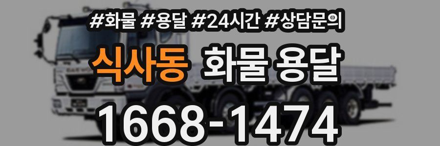 식사동 화물 용달