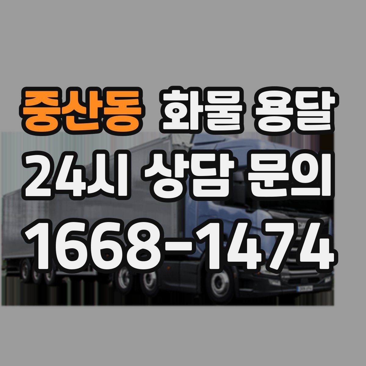 중산동 화물 용달 상차 하차 위치를 정확히 알려야 하는 이유