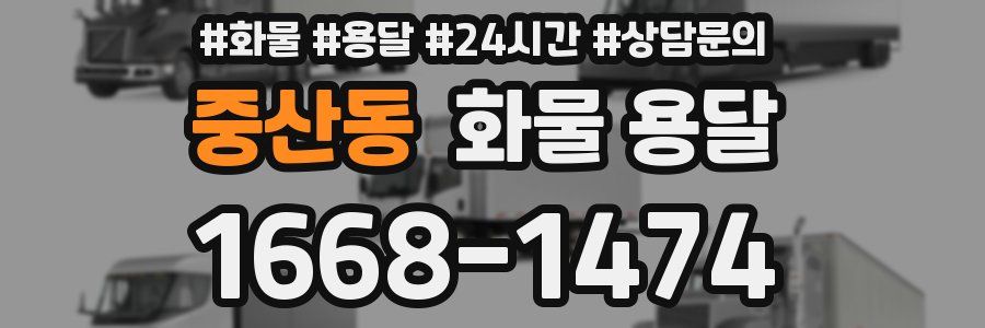 중산동 화물 용달