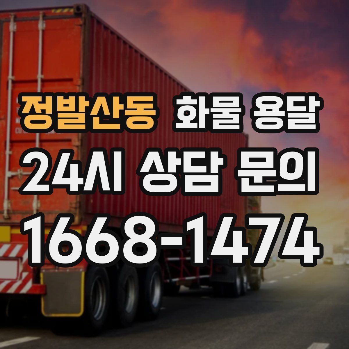 정발산동 화물 용달 비 눈 오는 날 운송 시 주의 포인트
