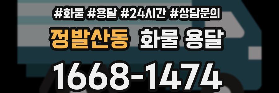 정발산동 화물 용달