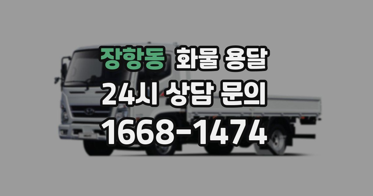 장항동 화물 용달