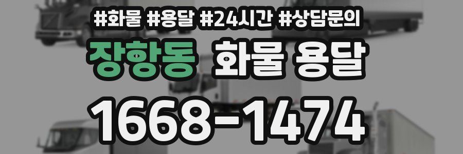 장항동 화물 용달