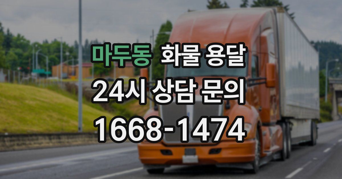 마두동 화물 용달