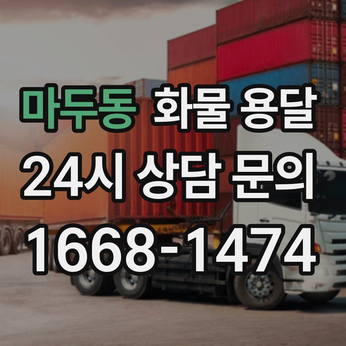 마두동 화물 용달