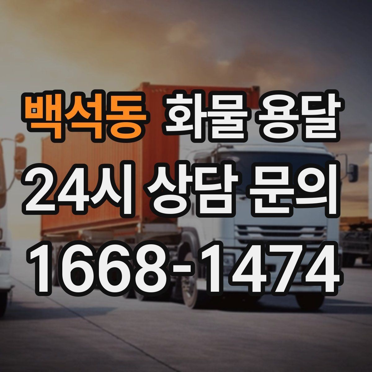 백석동 화물 용달 화물이 흔들릴 때 파손이 늘어나는 이유