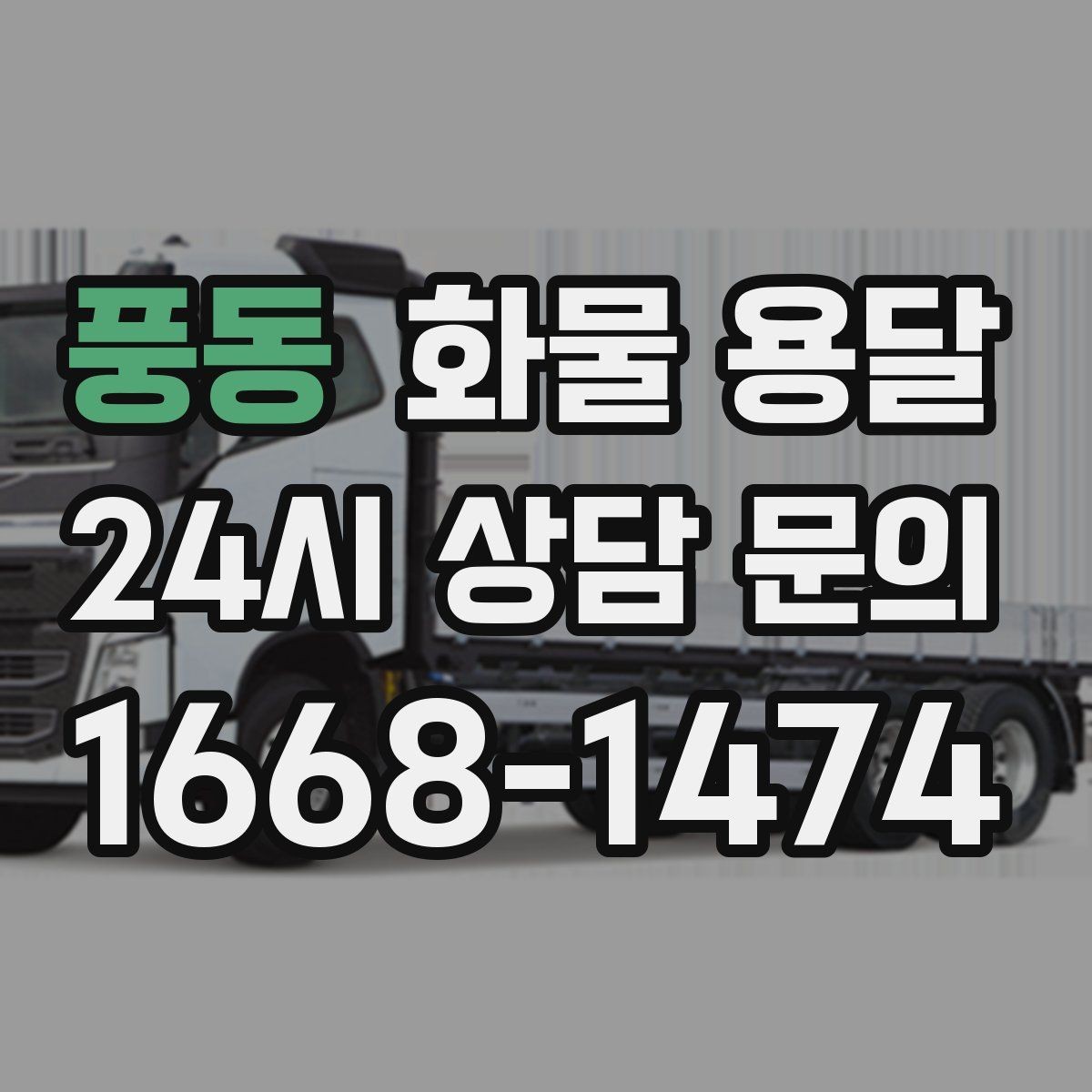 풍동 화물 용달 정기 배차로 물류 안정화하는 방법